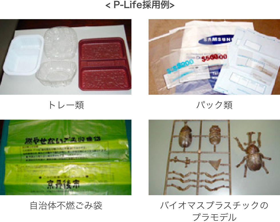 P-Life採用例