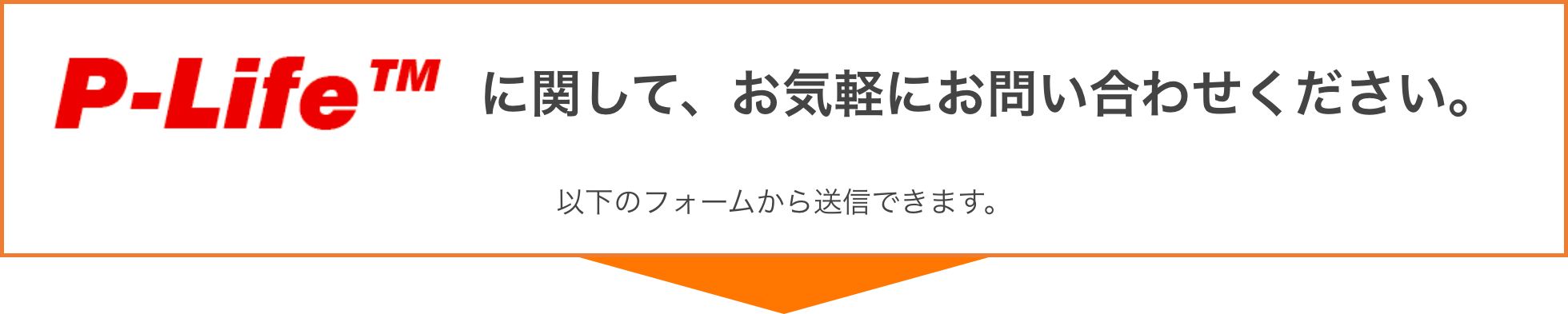 P-Lifeに関して、お気軽にお問い合わせください。